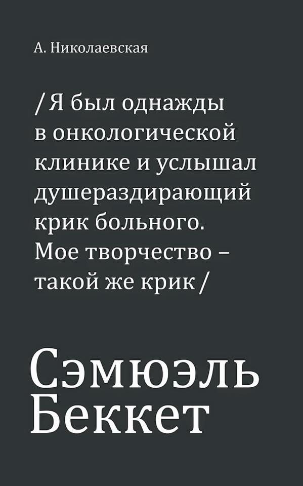 Сэмюэль Беккет История