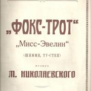 Матвей Иосифович сочинил несколько музыкальных произведений. Афиша "Фокстрота"