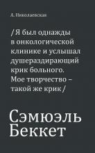 Сэмюэль Беккет История